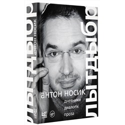 АСТ Антон Носик "Лытдыбр. Дневники, диалоги, проза"
