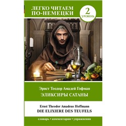 АСТ Эрнст Теодор Амадей Гофман "Эликсиры Сатаны. Уровень 2 = Die Elixiere des Teufels"