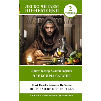 АСТ Эрнст Теодор Амадей Гофман "Эликсиры Сатаны. Уровень 2 = Die Elixiere des Teufels"