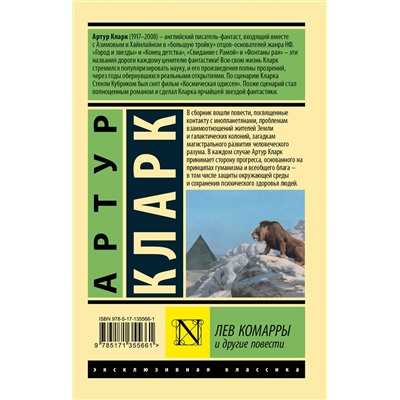 373155 АСТ Артур Кларк "Лев Комарры и другие повести"