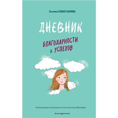 Эксмо Татьяна Севостьянова "Дневник благодарности и успехов"