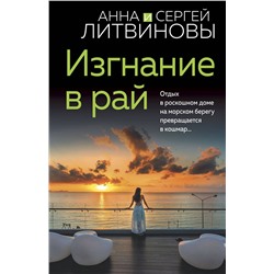 Эксмо Анна и Сергей Литвиновы "Изгнание в рай"