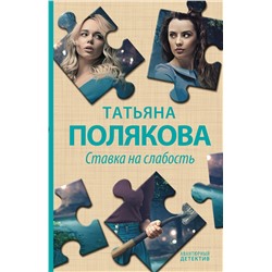 Эксмо Татьяна Полякова "Ставка на слабость"