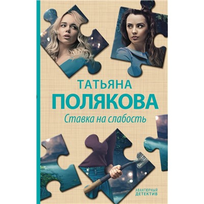 Эксмо Татьяна Полякова "Ставка на слабость"