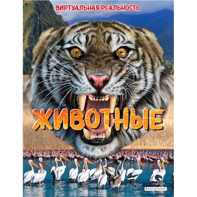 Эксмо Элизабет Крэнфорд "Животные. Виртуальная реальность"