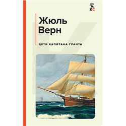 Эксмо Жюль Верн "Дети капитана Гранта"