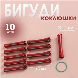 Бигуди-коклюшки, d = 1,1 см, 10 шт, цвет красный