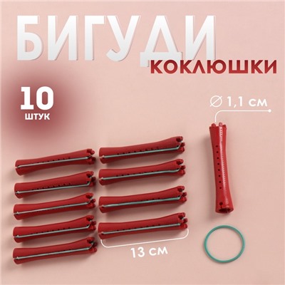 Бигуди-коклюшки, d = 1,1 см, 10 шт, цвет красный