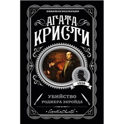 Эксмо Агата Кристи "Убийство Роджера Экройда"