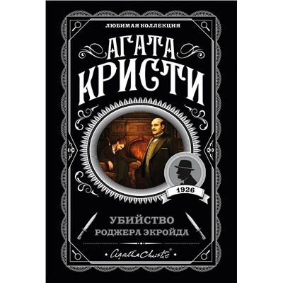 Эксмо Агата Кристи "Убийство Роджера Экройда"