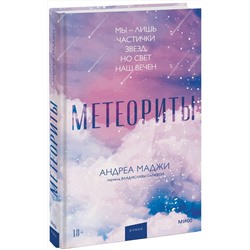 Эксмо Андреа Маджи "Метеориты"