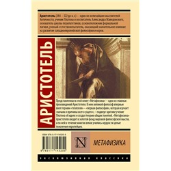 АСТ Аристотель "Метафизика"
