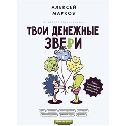 АСТ Марков Алексей "Твои денежные звери. Тайм-менеджмент для учебы и бизнеса"