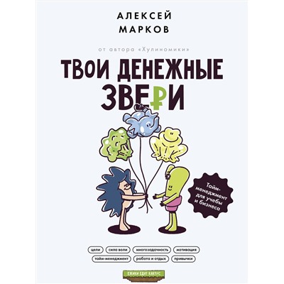 АСТ Марков Алексей "Твои денежные звери. Тайм-менеджмент для учебы и бизнеса"
