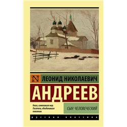 АСТ Андреев Леонид Николаевич "Сын человеческий"