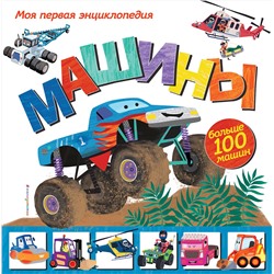 Эксмо Эми Джонсон "Машины. Моя первая энциклопедия"