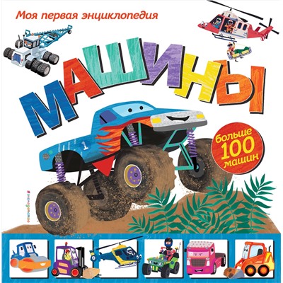Эксмо Эми Джонсон "Машины. Моя первая энциклопедия"