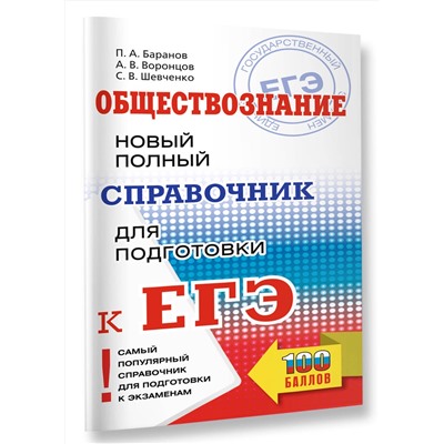 АСТ Баранов П.А., Воронцов А.В., Шевченко С.В. "ЕГЭ. Обществознание. Новый полный справочник для подготовки к ЕГЭ"