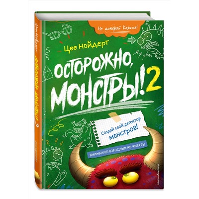 Эксмо Цее Нойдерт "Осторожно, монстры! – 2"