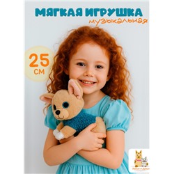 Мягкая плюшевая игрушка Собака 25 см, музыкальная