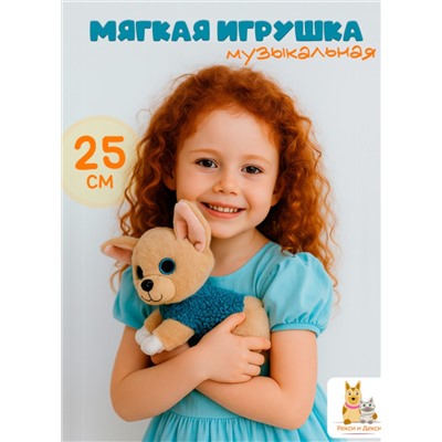 Мягкая плюшевая игрушка Собака 25 см, музыкальная