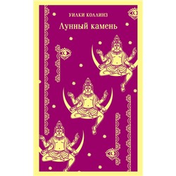 Эксмо Уилки Коллинз "Лунный камень"