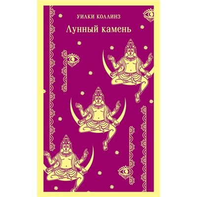 Эксмо Уилки Коллинз "Лунный камень"