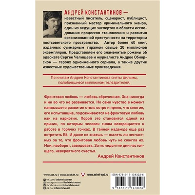АСТ Андрей Константинов "Фронтовая любовь"