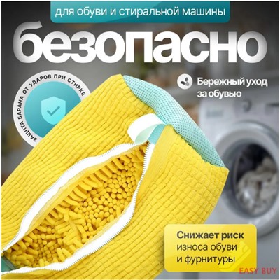 Мешок для стирки обуви желтый ,40х20см