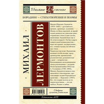 АСТ Лермонтов М.Ю. "Бородино. Стихотворения и поэмы"