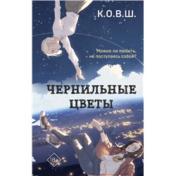 359455 Эксмо К.О.В.Ш. "Чернильные цветы"