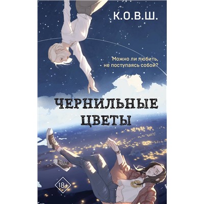 359455 Эксмо К.О.В.Ш. "Чернильные цветы"