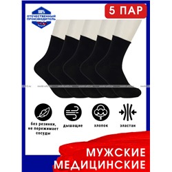 5 ПАР - Ростекс (Рус-текс) носки медицинские мужские Н-210 с лайкрой