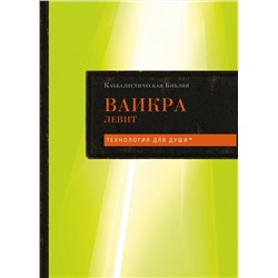 Эксмо "Каббалистическая Библия. Ваикра. Левит. Том 3"