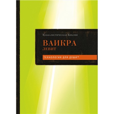 Эксмо "Каббалистическая Библия. Ваикра. Левит. Том 3"