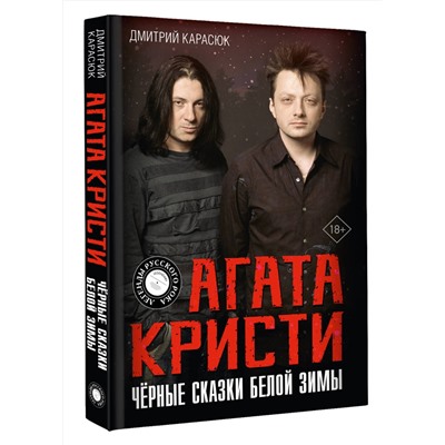 АСТ Дмитрий Карасюк "Агата Кристи. Чёрные сказки белой зимы"