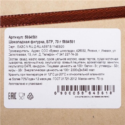 Бельгийский шоколад «БТР», танк, 70 г