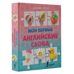 АСТ . "Мои первые английские слова"