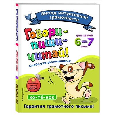 Эксмо И. И. Сикорская, Т. И. Лифанова "Говори-пиши-читай! Слова для запоминания: для детей 6-7 лет"