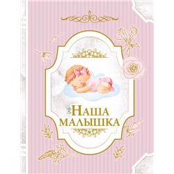 АСТ . "Наша малышка"