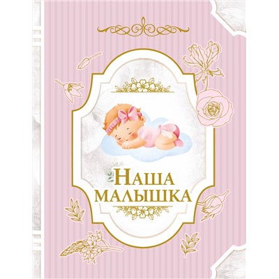 АСТ . "Наша малышка"