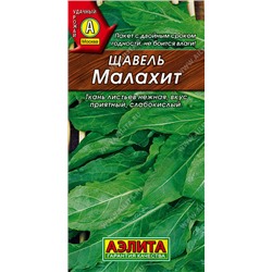 1136A Щавель Малахит 0,5 г