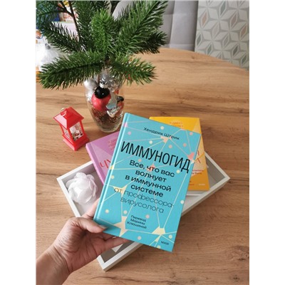 Эксмо Хендрик Штрик "Иммуногид. Все, что вас волнует в иммунной системе от профессора-вирусолога"