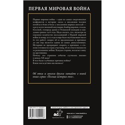 АСТ Нечаев С.Ю. "Первая мировая война"