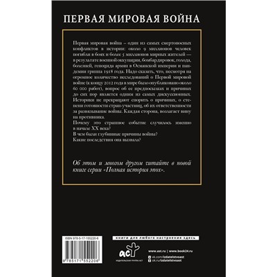 АСТ Нечаев С.Ю. "Первая мировая война"