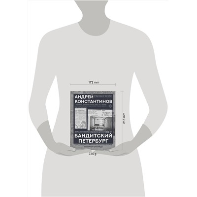 АСТ Андрей Константинов "Бандитский Петербург"