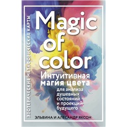 АСТ Эльвина и Алесандр Яксон "Magic of color. Интуитивная магия цвета для анализа душевных состояний и проекций будущего"