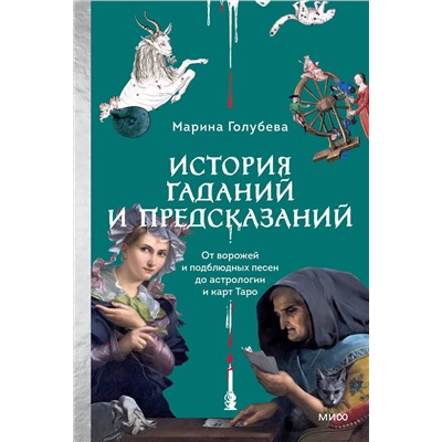 Эксмо Марина Голубева "История гаданий и предсказаний. От ворожей и подблюдных песен до астрологии и карт Таро"