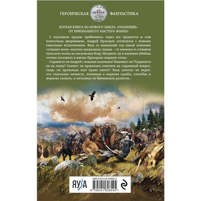 Эксмо Михаил Ланцов "Помещик. Книга вторая. Новик"