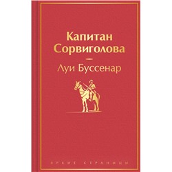 361227 Эксмо Луи Буссенар "Капитан Сорвиголова"